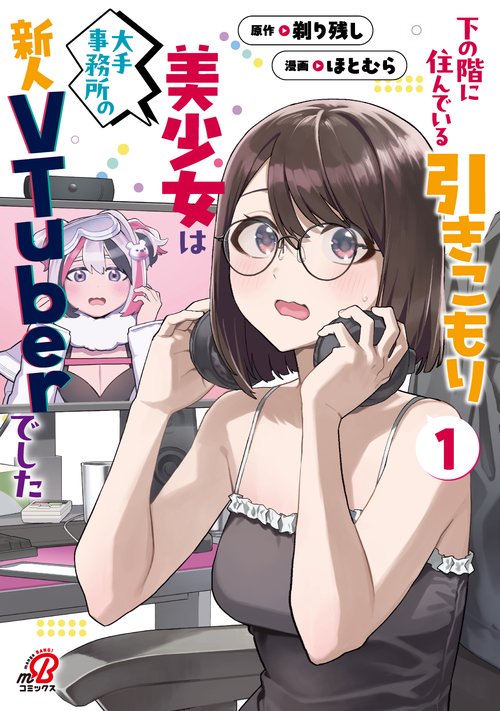下の階に住んでいる引きこもり美少女は大手事務所の新人VTuberでした  （　１）