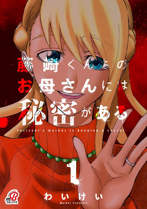 藤崎くんちのお母さんには秘密がある　（　１）