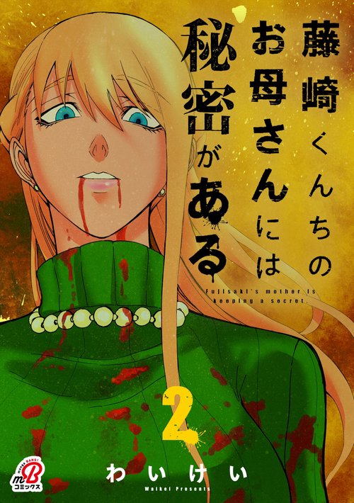 藤崎くんちのお母さんには秘密がある　（　２）