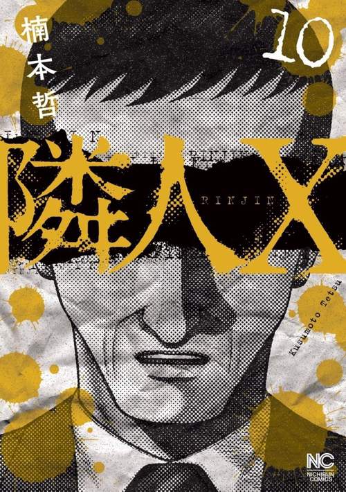 隣人Ｘ （１０）