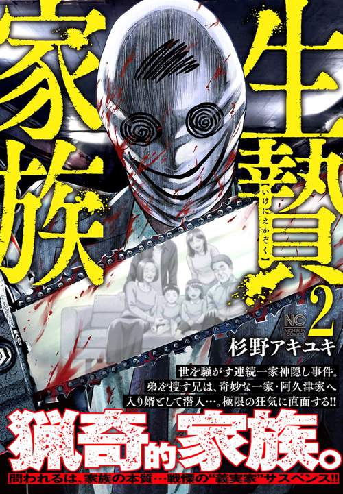 生贄家族 （　２）