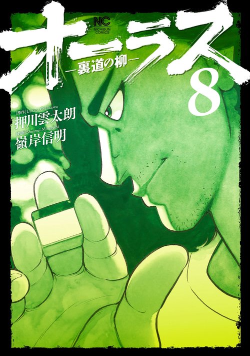 オーラスー裏道の柳ー　（　８）完