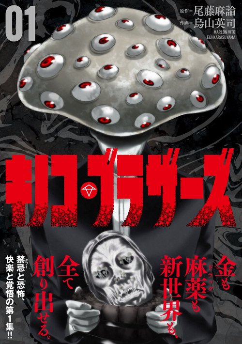 キノコ・ブラザーズ （　１）