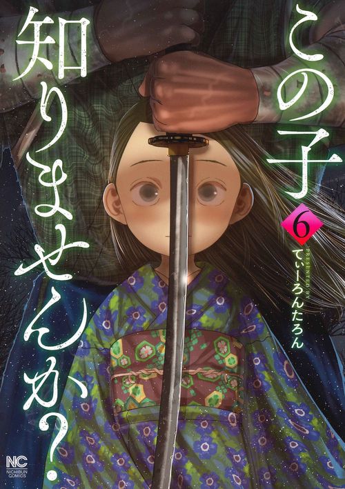 この子知りませんか？　（　６）
