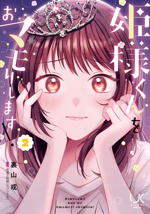 姫様くんをおマモりします！ （　２）完