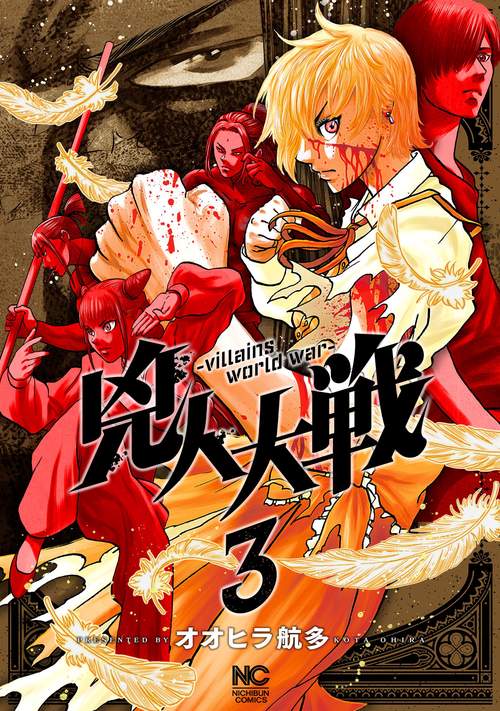 兇人大戦 （　３）完