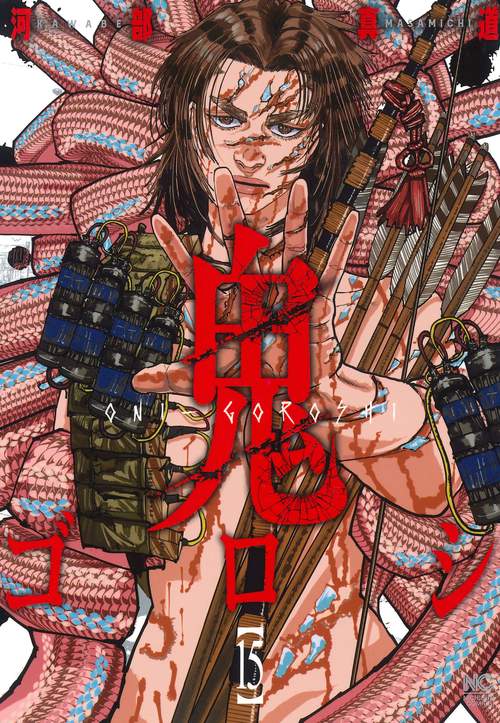 鬼ゴロシ （１５）
