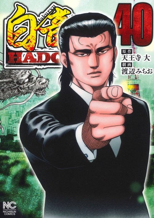 白竜ＨＡＤＯＵ （４０）