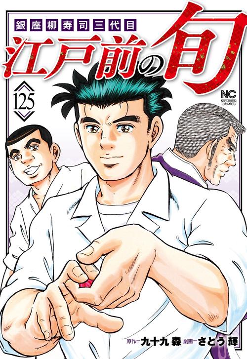 江戸前の旬　（１２５）