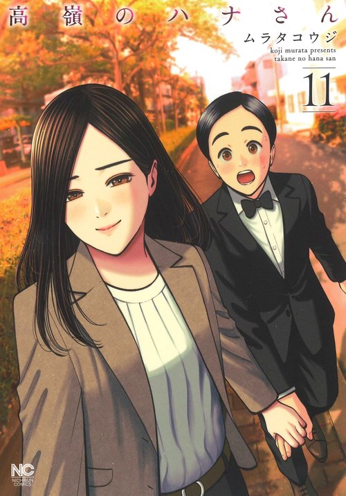 高嶺のハナさん （１１）