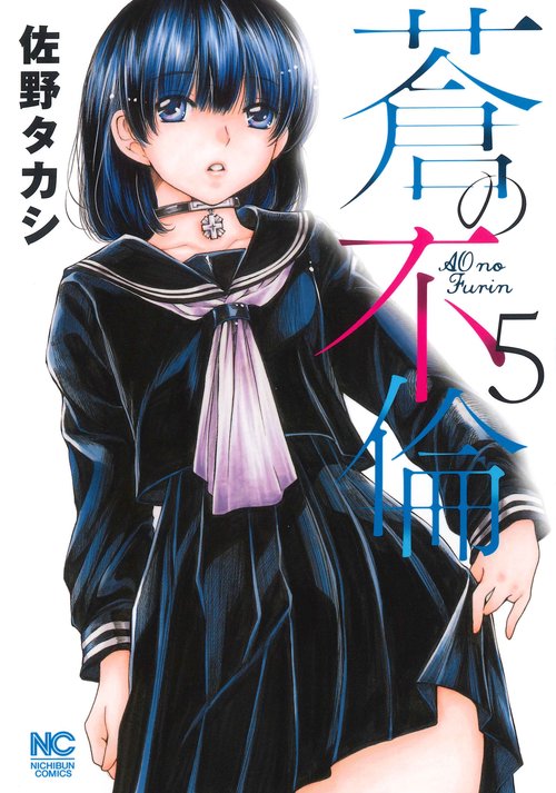 蒼の不倫　（　５）