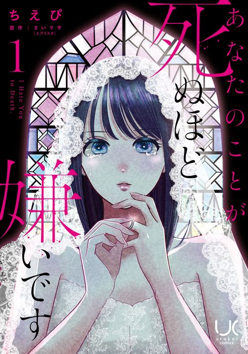 あなたのことが死ぬほど嫌いです（　１）