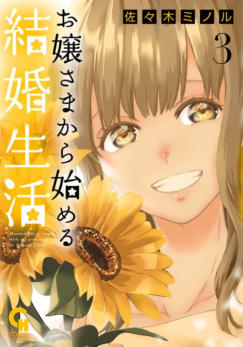 お嬢さまから始める結婚生活 （　３）