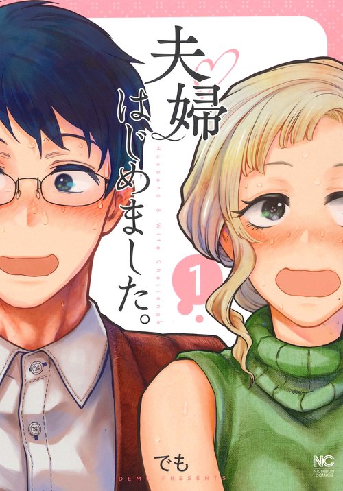 夫婦はじめました。 （　１）