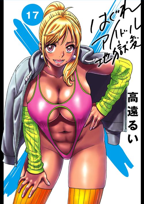 はぐれアイドル地獄変　（１７）