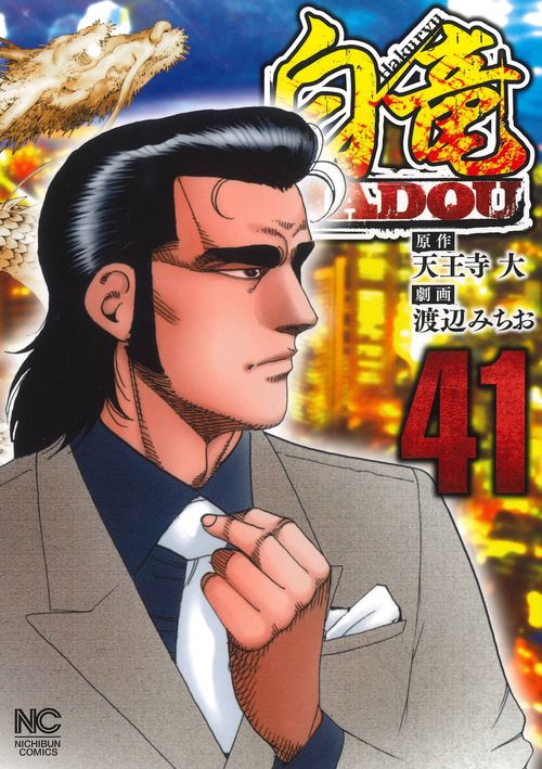 白竜ＨＡＤＯＵ （４１）