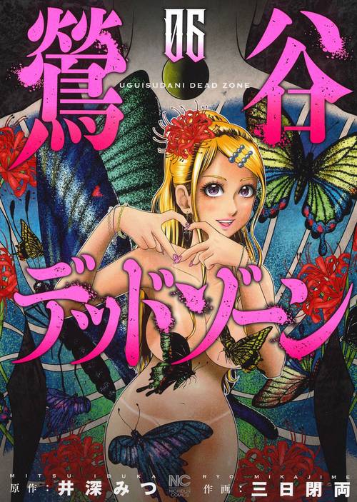 鶯谷デッドゾーン （　６）