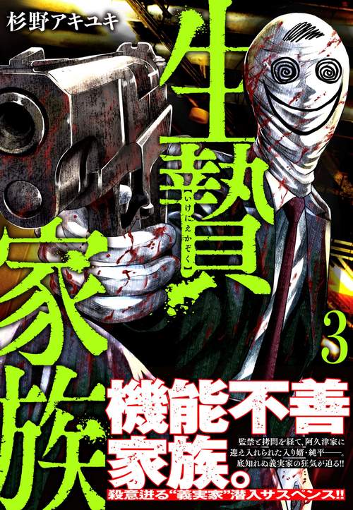生贄家族 （　３）