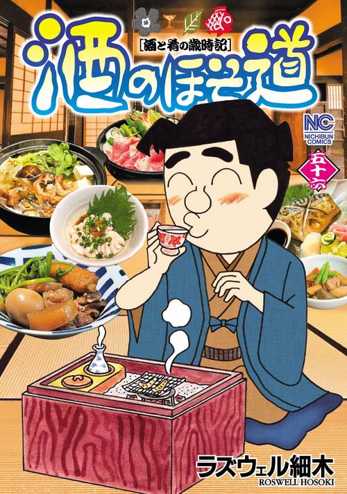 酒のほそ道　（５６）