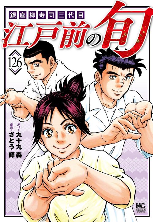 江戸前の旬　（１２６）