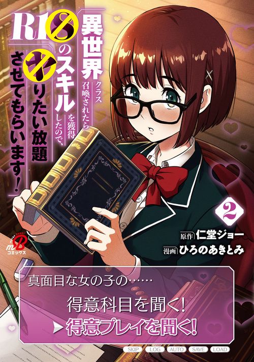 異世界クラス召喚されたらＲ1○のスキルを獲得したので、○りたい放題させてもらいます！ （　２）