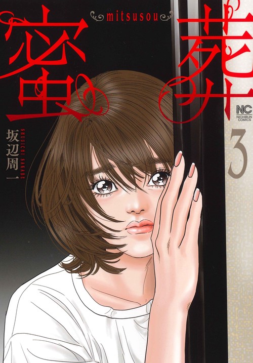 蜜葬～ｍｉｔｓｕｓｏｕ～ （　３）