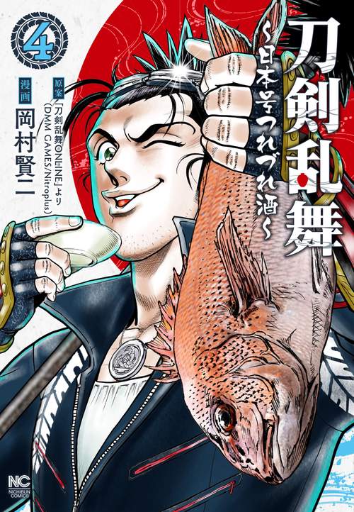 刀剣乱舞～日本号つれづれ酒～ （　４）