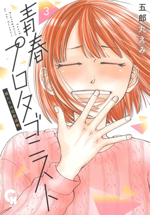 青春プロタゴニスト 僕たちは恋愛過剰 （　３）