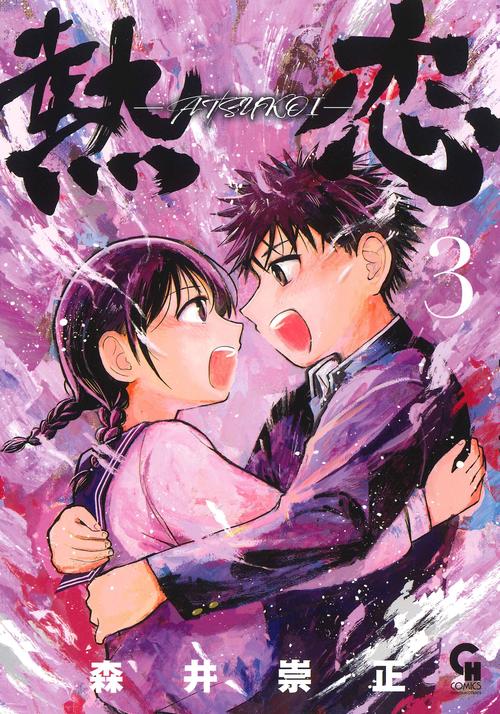 熱恋ーATSUKOIー （　３）