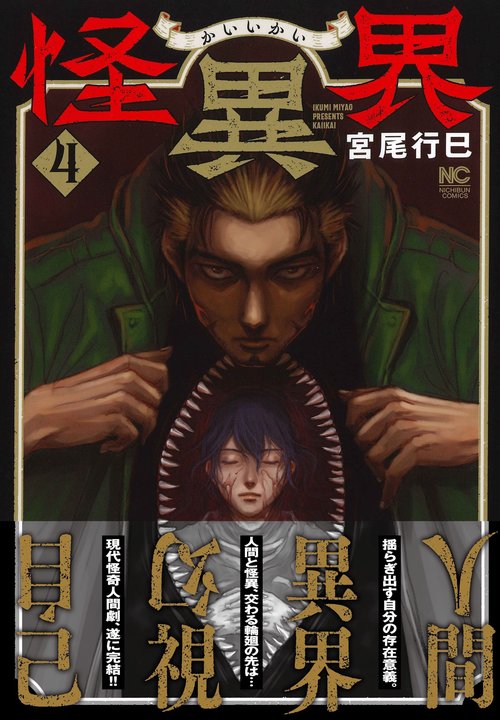 怪異界　（　４）　完