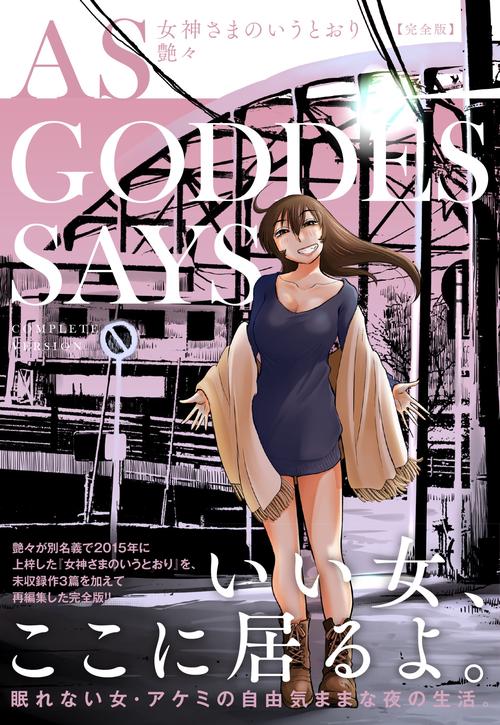 女神さまのいうとおり　完全版