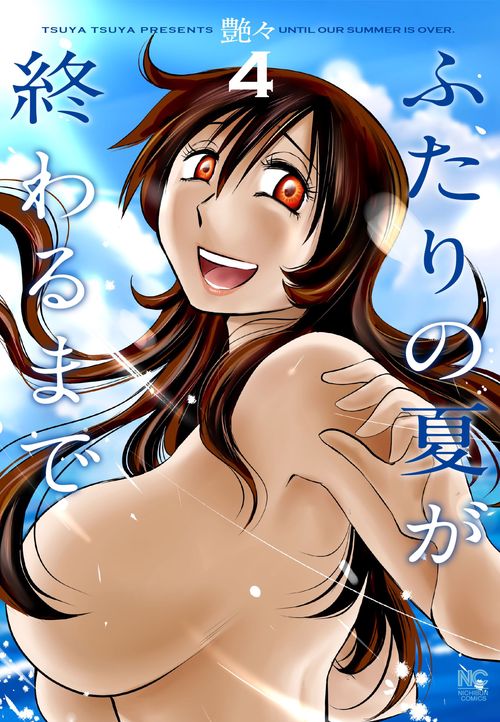 ふたりの夏が終わるまで （　４）
