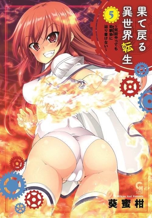 果て戻る異世界転生～何回やっても幼馴染に辿り着けない～　（　５）