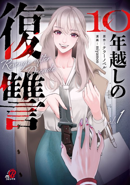10年越しの復讐　（　１）