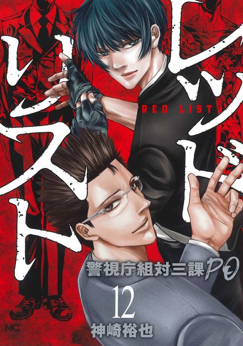 レッドリスト～警視庁組対三課ＰＯ～ （１２）