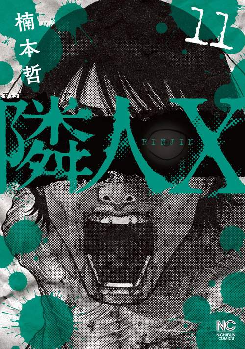 隣人Ｘ （１１）