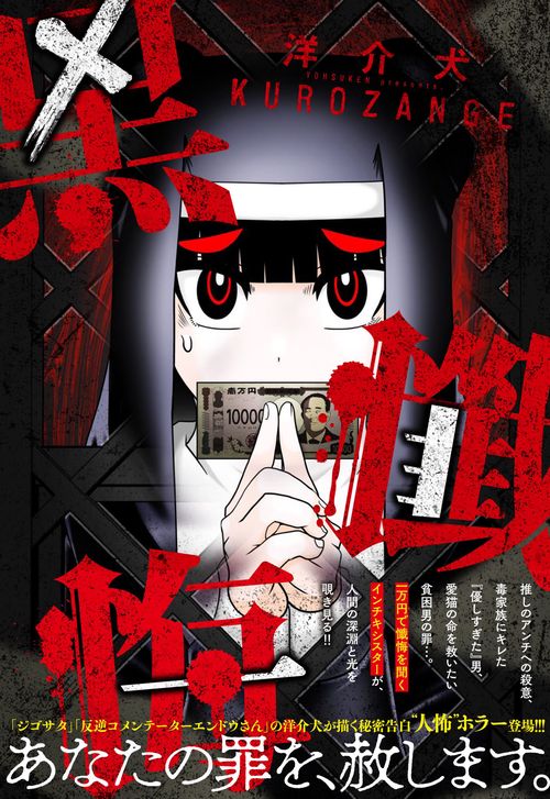 黒懺悔