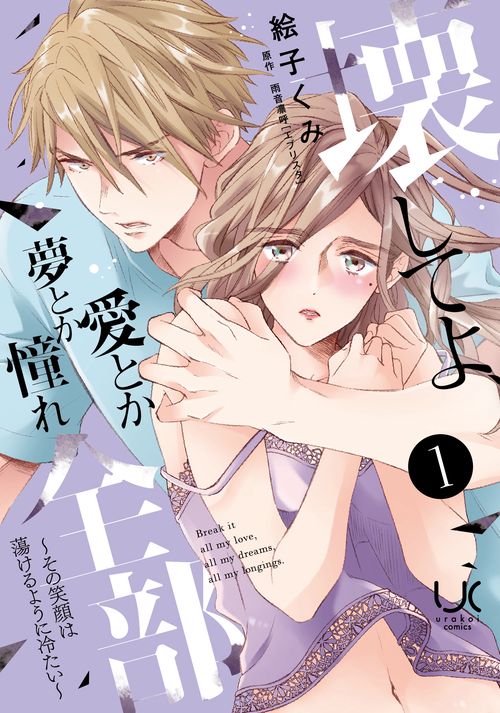 壊してよ、愛とか夢とか憧れ全部～その笑顔は蕩けるように冷たい～ （　１）