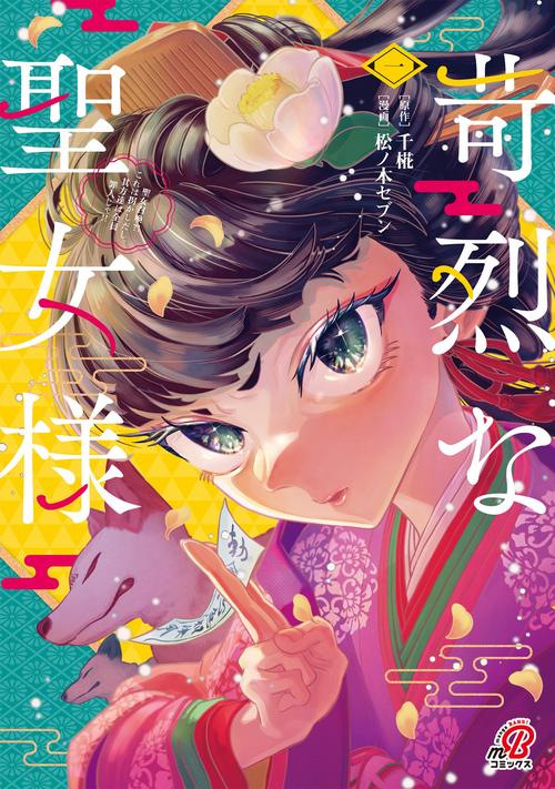 苛烈な聖女様　～聖女召喚？！これは拐かしだし、其方達は全員罪人じゃ！！～ （　１）