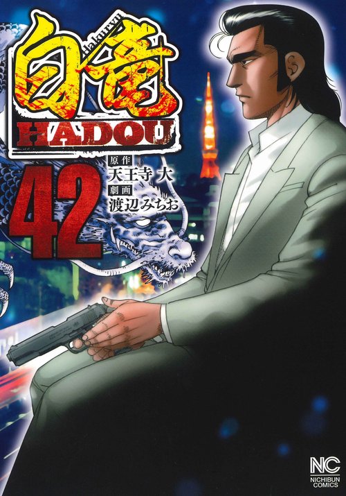 白竜ＨＡＤＯＵ （４２）