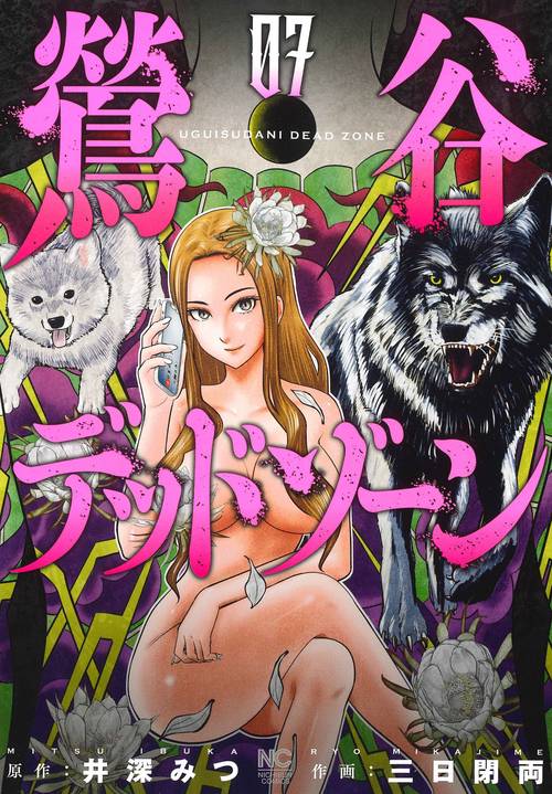鶯谷デッドゾーン （　７）