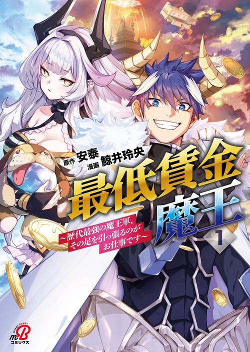 最低賃金魔王　～歴代最強の魔王軍、その足を引っ張るのがお仕事です～ （　１）