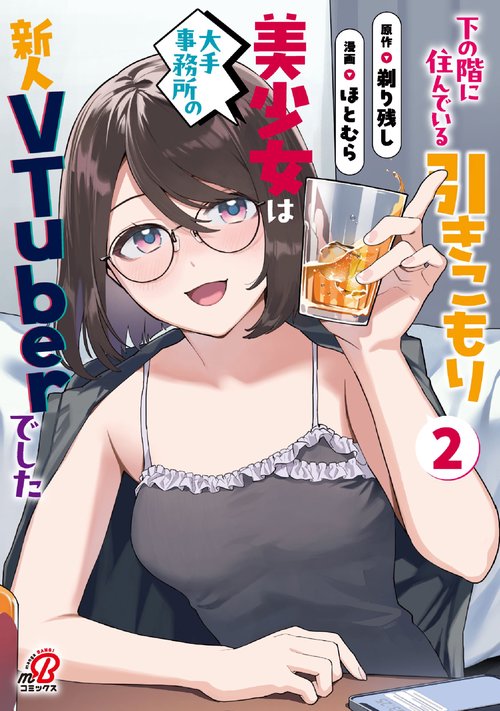 下の階に住んでいる引きこもり美少女は大手事務所の新人VTuberでした （　２）