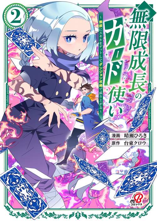 無限成長のカード使い～無限にスキルをゲットしてダンジョン攻略で成り上がる～（　２）