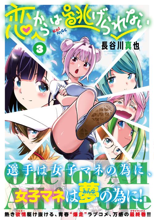 恋からは逃げられない （　３）完