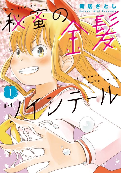 秘蜜の金髪ツインテール （　１）