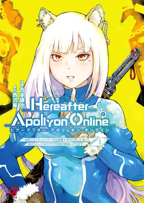 『Hereafter Apollyon Online』～超高クオリティクソゲーの生産職で巨大ロボット造って遊ぼうとしてるのですが何故か勘違いされます～ （　１）