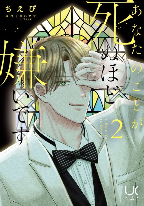 あなたのことが死ぬほど嫌いです （　２）