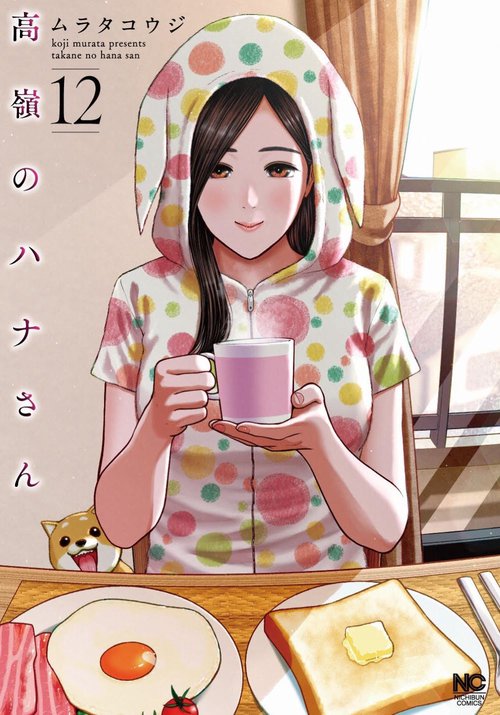 高嶺のハナさん （１２）