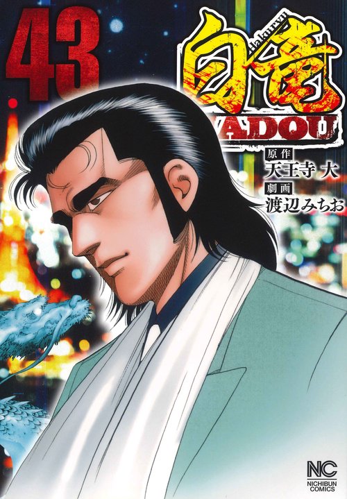 白竜ＨＡＤＯＵ （４３）